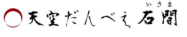 天空だんべぇ石間協議会(埼玉県秩父市吉田石間)